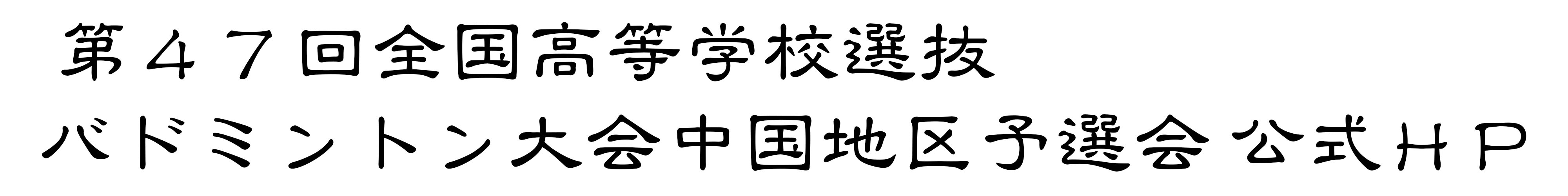 第47回全国高等学校選抜バドミントン大会中国地区予選会　公式ＨＰ