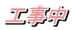 工事中 